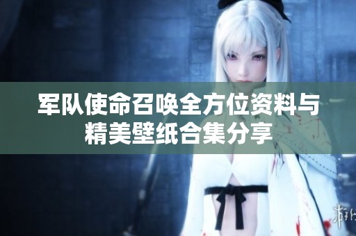 军队使命召唤全方位资料与精美壁纸合集分享