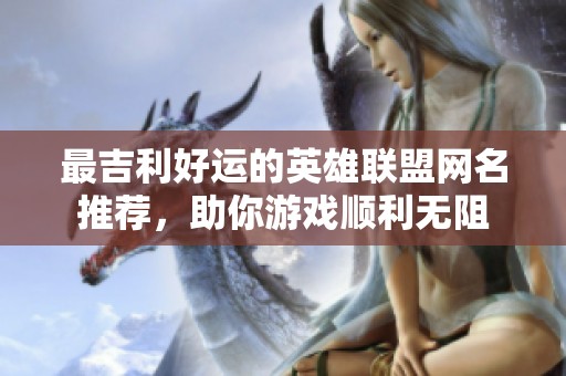 最吉利好运的英雄联盟网名推荐，助你游戏顺利无阻