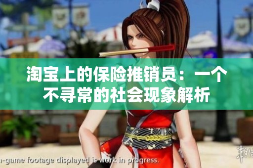 淘宝上的保险推销员：一个不寻常的社会现象解析