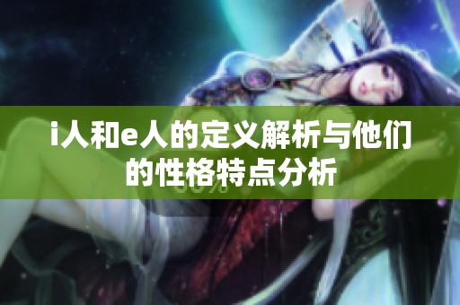 i人和e人的定义解析与他们的性格特点分析