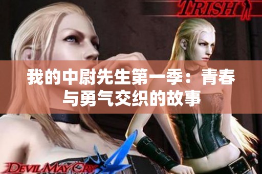 我的中尉先生第一季：青春与勇气交织的故事