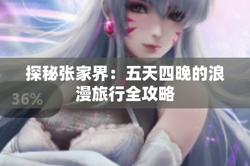 探秘张家界：五天四晚的浪漫旅行全攻略