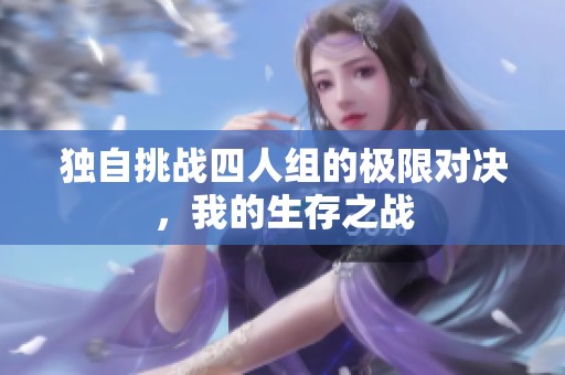 独自挑战四人组的极限对决，我的生存之战