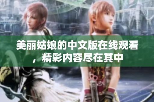 美丽姑娘的中文版在线观看，精彩内容尽在其中