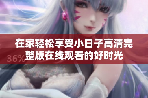 在家轻松享受小日子高清完整版在线观看的好时光