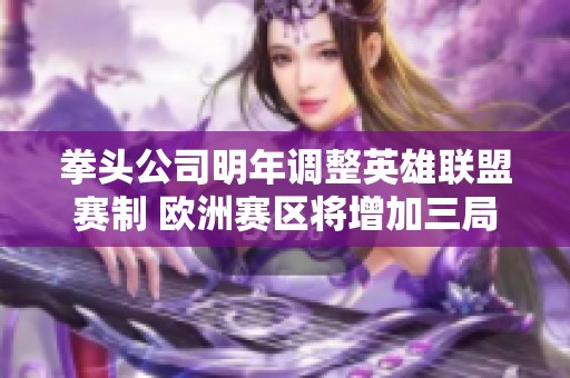 拳头公司明年调整英雄联盟赛制 欧洲赛区将增加三局两胜模式