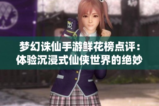 梦幻诛仙手游鲜花榜点评：体验沉浸式仙侠世界的绝妙之旅