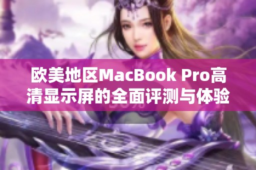 欧美地区MacBook Pro高清显示屏的全面评测与体验分析