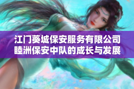 江门葵城保安服务有限公司睦洲保安中队的成长与发展探索