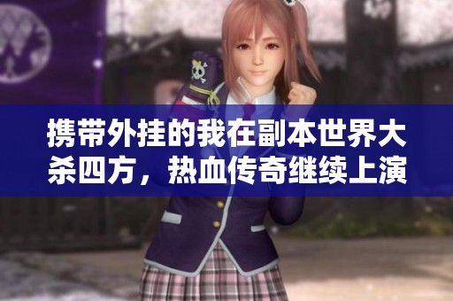 携带外挂的我在副本世界大杀四方，热血传奇继续上演