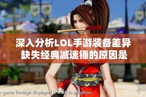 深入分析LOL手游装备差异 缺失经典减速锤的原因是什么
