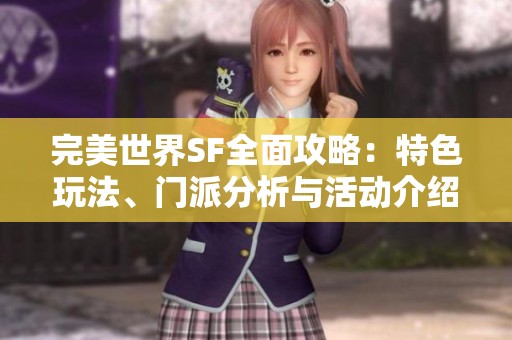 完美世界SF全面攻略：特色玩法、门派分析与活动介绍