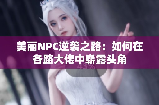 美丽NPC逆袭之路：如何在各路大佬中崭露头角
