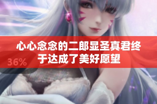 心心念念的二郎显圣真君终于达成了美好愿望