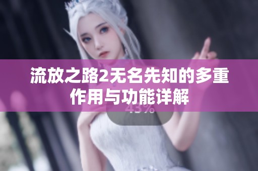 流放之路2无名先知的多重作用与功能详解