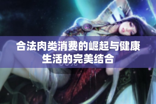 合法肉类消费的崛起与健康生活的完美结合