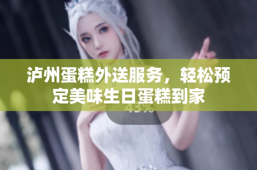 泸州蛋糕外送服务，轻松预定美味生日蛋糕到家