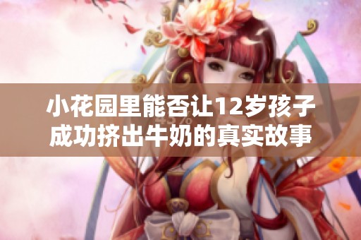 小花园里能否让12岁孩子成功挤出牛奶的真实故事
