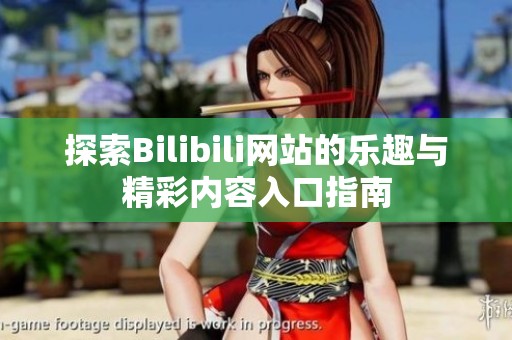 探索Bilibili网站的乐趣与精彩内容入口指南