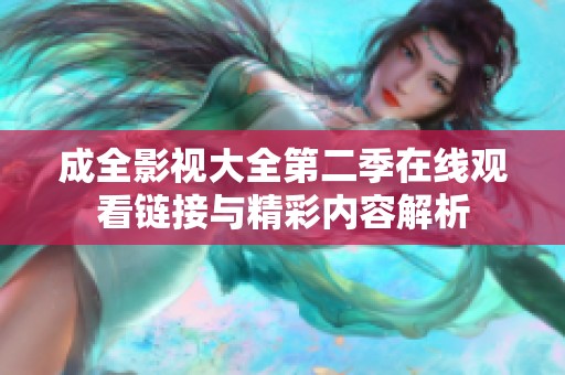 成全影视大全第二季在线观看链接与精彩内容解析