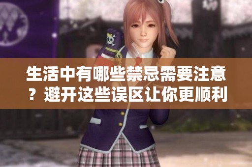 生活中有哪些禁忌需要注意？避开这些误区让你更顺利