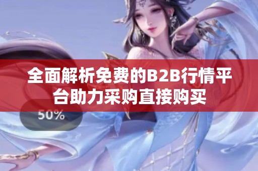 全面解析免费的B2B行情平台助力采购直接购买