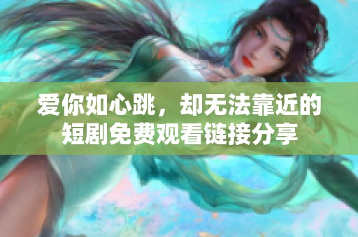 爱你如心跳，却无法靠近的短剧免费观看链接分享