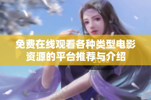 免费在线观看各种类型电影资源的平台推荐与介绍