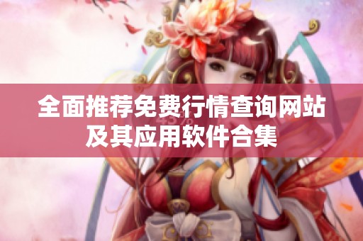 全面推荐免费行情查询网站及其应用软件合集