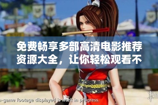免费畅享多部高清电影推荐资源大全，让你轻松观看不再难