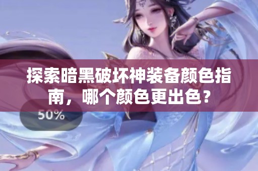 探索暗黑破坏神装备颜色指南，哪个颜色更出色？