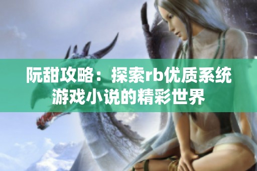 阮甜攻略：探索rb优质系统游戏小说的精彩世界
