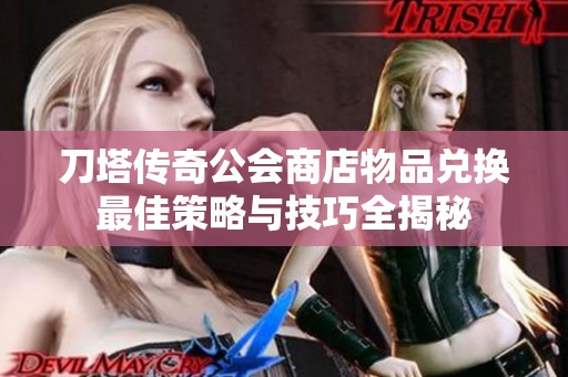刀塔传奇公会商店物品兑换最佳策略与技巧全揭秘