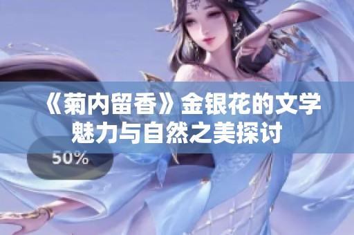 《菊内留香》金银花的文学魅力与自然之美探讨