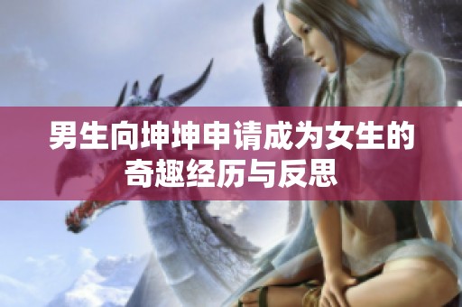 男生向坤坤申请成为女生的奇趣经历与反思