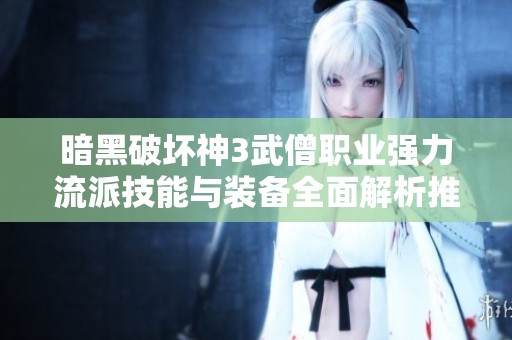 暗黑破坏神3武僧职业强力流派技能与装备全面解析推荐