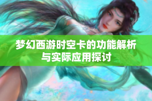 梦幻西游时空卡的功能解析与实际应用探讨