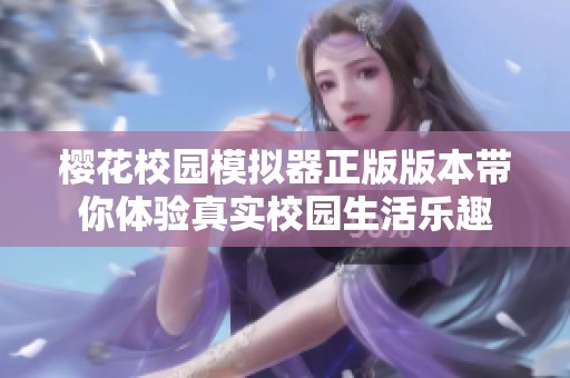 樱花校园模拟器正版版本带你体验真实校园生活乐趣