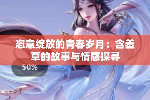 恣意绽放的青春岁月：含羞草的故事与情感探寻