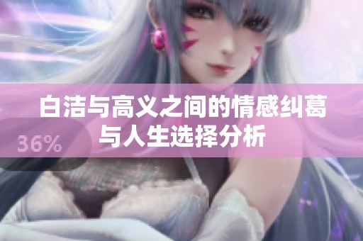 白洁与高义之间的情感纠葛与人生选择分析
