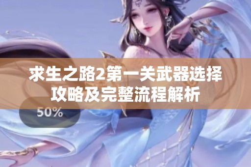 求生之路2第一关武器选择攻略及完整流程解析
