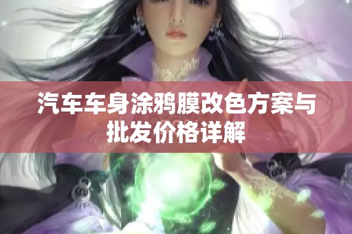 汽车车身涂鸦膜改色方案与批发价格详解