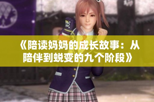 《陪读妈妈的成长故事：从陪伴到蜕变的九个阶段》