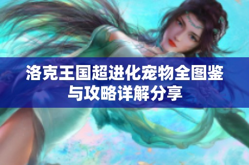 洛克王国超进化宠物全图鉴与攻略详解分享
