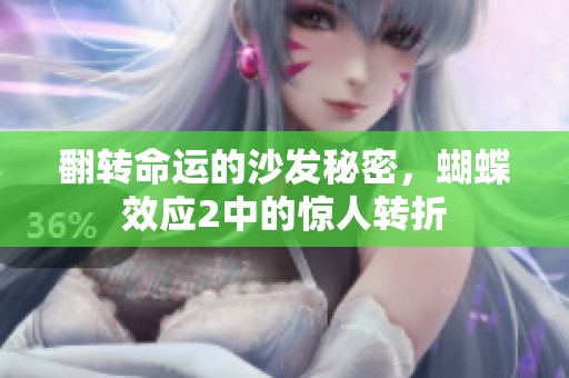 翻转命运的沙发秘密，蝴蝶效应2中的惊人转折