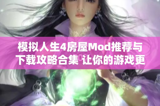 模拟人生4房屋Mod推荐与下载攻略合集 让你的游戏更生动