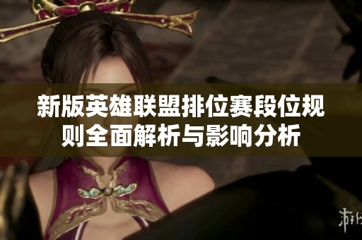 新版英雄联盟排位赛段位规则全面解析与影响分析