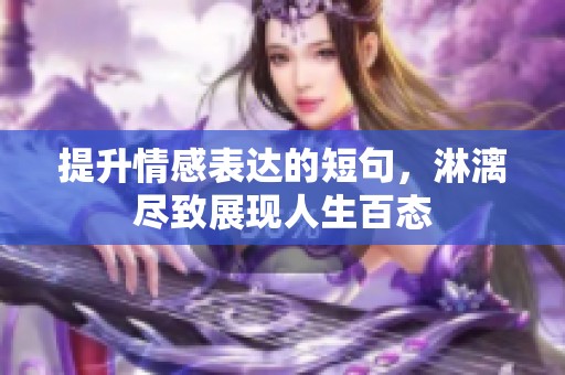 提升情感表达的短句，淋漓尽致展现人生百态