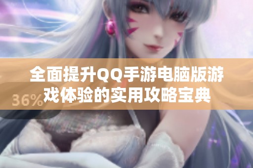 全面提升QQ手游电脑版游戏体验的实用攻略宝典