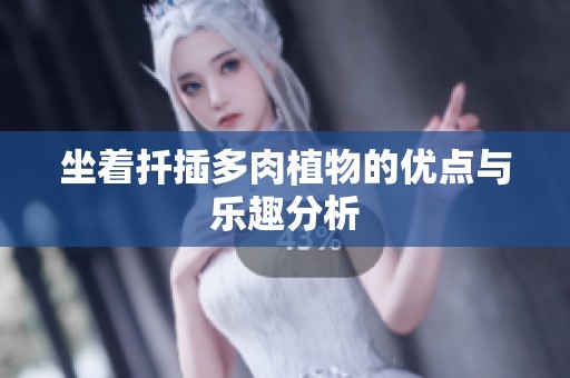 坐着扦插多肉植物的优点与乐趣分析